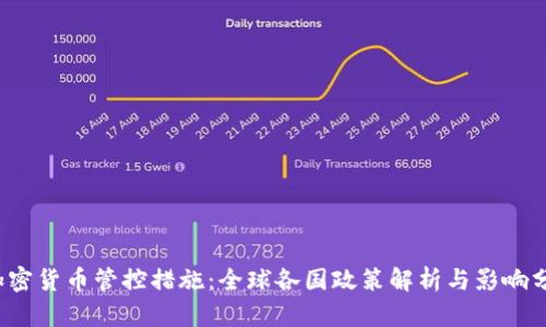  加密货币管控措施：全球各国政策解析与影响分析