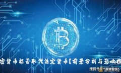 加密货币能否取代法定货币？前景分析与影响探