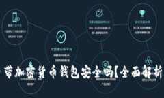 手机自带加密货币钱包安全吗？全面解析与建议