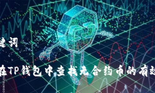 和关键词

如何在TP钱包中查找无合约币的有效方法