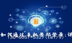 TP钱包如何通过手机号码登录：详细指南