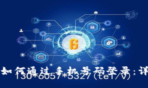 TP钱包如何通过手机号码登录：详细指南