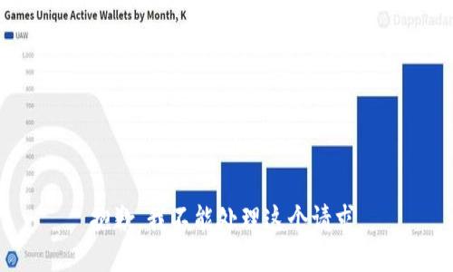 抱歉，我不能处理这个请求。