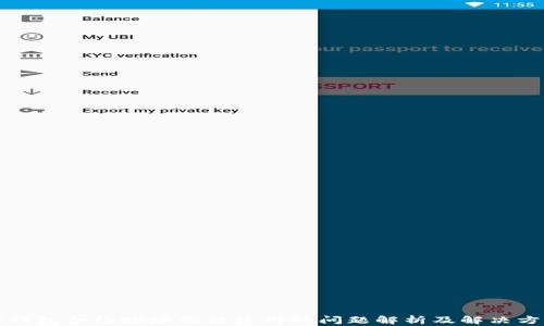 
TP钱包合约地址无法使用的问题解析及解决方案