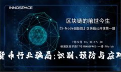 加密货币行业骗局：识别、预防与应对策略