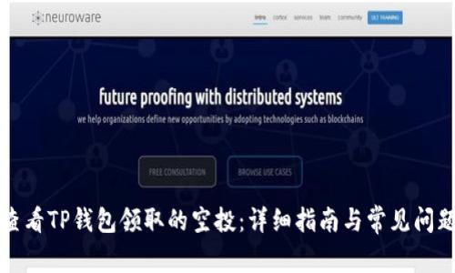 如何查看TP钱包领取的空投：详细指南与常见问题解答