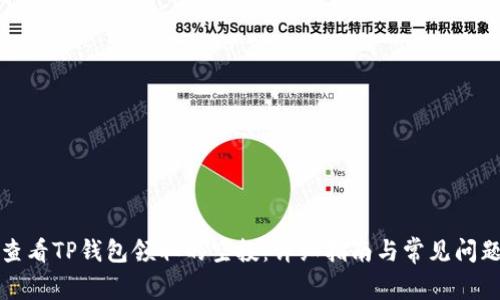 如何查看TP钱包领取的空投：详细指南与常见问题解答