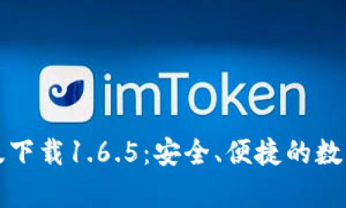 t p 钱包最新版下载1.6.5：安全、便捷的数字货币管理工具