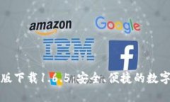 t p 钱包最新版下载1.6.5：安全、便捷的数字货币