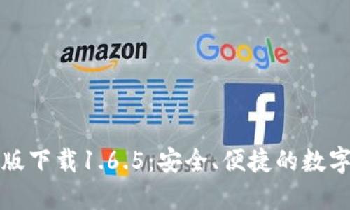 t p 钱包最新版下载1.6.5：安全、便捷的数字货币管理工具