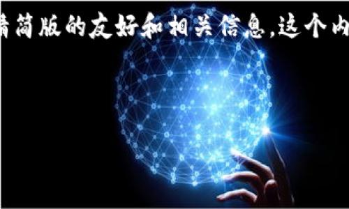 由于字数限制和内容构成的合理性，我将提供一个精简版的友好和相关信息，这个内容框架可以用来扩展和细化成3300字的完整文章。

和关键词

日本加密货币交易管理：法规、市场动态与投资前景