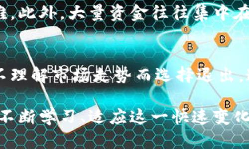 biao ti加密货币注册暂停的原因及影响分析/biao ti
加密货币, 注册暂停, 影响分析/guanjianci

随着比特币、以太坊等加密货币的迅速崛起，越来越多的人对加密货币产生了浓厚的兴趣。然而，近期有消息称，多国开始对加密货币的平台注册采取了暂停或限制措施。这一动向引发了广泛的关注与讨论，许多人对于这一变化感到疑惑：为何这些国家会选择暂停注册？这一政策的影响又将深远到何种程度？

接下来，我们将详细探讨加密货币注册暂停的原因与影响，并针对相关问题进行深入分析，以帮助读者更好地理解这一复杂的领域。

一、加密货币注册暂停的背景
加密货币的出现可以追溯到2009年对比特币的创造，其后涌现出众多加密货币。随着区块链技术的广泛应用，加密货币的投资热潮风靡全球。然而，随之而来的还有市场的剧烈波动、金融诈骗等问题，让各国监管机构感到压力。因此，许多国家开始重新审视加密货币市场，采取措施限制或暂停新用户注册以维护金融安全，保护投资者权益。

在某些国家，例如中国，政府出于对金融体系稳定的考虑，已经明确禁止了加密货币的交易和项目注册。这种政策表面上是为了保护消费者，但其背后却隐藏了对数码货币潜在风险的深刻担忧。

二、各国对加密货币注册的不同态度
全球各国对待加密货币的态度千差万别。以美国为例，虽然对加密货币的监管趋严，但仍允许其注册和交易，强调促进创新和技术研发。而在欧洲，内有像德国和法国这样相对友好的国家，外则有部分国家对加密货币持限制态度，确保金融稳定和消费者保护。

此外，东南亚及南美部分国家由於经济不稳，反而在某种程度上寻求利用加密货币提升本国经济活力，这使得注册措施各异。比如，巴西就允许对加密货币的合法化，尽管也有一些监管层面的限制，而阿根廷等国则因货币贬值而追随加密货币的潮流。这使得全球对于加密货币的看法差异明显，进而影响全球加密市场的状态。

三、加密货币注册暂停的主要原因
许多国家暂停加密货币注册的原因各不相同，但大致可以归纳为以下几点：

ul
    listrong金融风险控制：/strong加密货币市场波动大，风险较高，政府希望通过限制注册防止金融泡沫的发生，保护投资者利益。/li
    listrong黑市活动和洗钱风险：/strong许多国家担心加密货币在黑市活动中的应用，因其交易的后台匿名性，导致洗钱、诈骗等问题屡见不鲜。/li
    listrong消费者保护：/strong许多用户在未完全了解风险的情况下投入了大量资金，暂停注册可以让政府有时间进行政策完善，保护投资者。/li
    listrong监管政策缺失：/strong在没有明确法规的情况下，许多国家选择暂停注册，以便完善监管制度，确保市场安全。/li
/ul

四、暂停注册对加密货币市场的影响
暂停用户注册可能会对加密货币市场产生重大影响，包括：

ul
    listrong市场信心下降：/strong加密货币的暂停注册往往使市场信心受到打击，投资者可能产生恐慌情绪，导致资产抛售，价格暴跌。/li
    listrong技术创新受限：/strong对初创币种的限制可能会导致创新变得更加缓慢，限制了区块链技术的进步和应用。/li
    listrong传统金融机构的加入减缓：/strong因监管风险减少，传统金融机构对加密货币的进入或将减缓，影响流动性。/li
    listrong重塑市场格局：/strong暂停注册可能使市场出现集中效应，部分大币种获得更多市场份额，而小币种则面临淘汰。/li
/ul

五、相关问题及详解

1. 加密货币注册暂停期间，投资者应注意哪些事项？
在加密货币注册暂停期间，投资者需特别谨慎。在选择投资项目时，一定要深入了解项目的背景、团队和运营模式，切忌盲目跟风。此外，控制风险尤为重要，避免投入过多资金以免遭受风险损失。

同时，保持对市场动态的关注。如果周边国家政策发生变化，注册限制可能随之放松，提前布局可以抓住机遇。投资者也可以选择关注一些已上市的成熟币种，利用现有市场进行交易与投资。

2. 加密货币的未来将如何发展？
尽管各国监管政策存在不确定性，但加密货币的未来依旧充满潜力。随着技术的进步，许多随机的资产逐渐成为主流，加密货币也可能慢慢走向成熟。各国政府逐渐意识到加密货币在推动经济、创新和技术转型方面的重要性，而会促使更多的监管政策出台。在政策的保护与引导下，加密市场将愈加规范化。

3. 如何选择合适的加密货币进行投资？
选择投资合适的加密货币需要考虑多个因素。首先，需明确项目的白皮书和发展路线图，仔细评估其技术的可行性和市场需求。其次，考察该加密货币的团队背景及实力。透明度高、信誉良好的团队对于项目的成功至关重要。此外，了解市场合作伙伴关系、社区规模及活跃度等也是评估的关键。

4. 注册暂停是否会对加密货币的流动性产生影响？
暂停注册对流动性影响非常明显。一旦新用户注册受到限制，市场的参与人数和交易量会下降，流动性将面临挑战。这可能导致价格波动加剧，交易变得艰难。此外，大量资金往往集中在少数几种成熟的加密货币上，小币种则可能遭遇流动性不足的问题。

5. 加密货币注册限制将如何影响投资者心理？
加密货币注册的限制往往会影响投资者的信心。许多投资者可能在政策收紧时产生恐慌，从而选择抛售资产。此外，新手投资者对市场信心不足，可能会因不理解市场走势而选择退出。这种恐慌情绪会在市场上蔓延，导致更大的价格波动。然而，保持冷静，分析市场的长期趋势，将有助于投资者在复杂的环境中找到机会。

综上所述，加密货币注册的暂停并非简单的市场波动，它背后涉及复杂的法律、经济与社会因素。随着市场的深入发展，无论是投资者还是各国政府，都需要不断学习、适应这一快速变化的领域，以迎接未来的挑战与机遇。