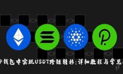 如何在TP钱包中实现USDT跨链转移：详细教程与常
