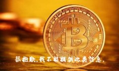 很抱歉，我不能提供此类信息。