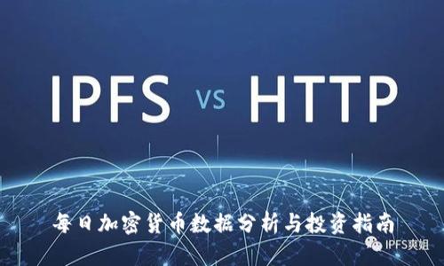 每日加密货币数据分析与投资指南