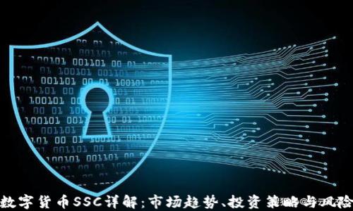 
加密数字货币SSC详解：市场趋势、投资策略与风险管理