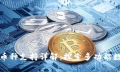 TP钱包的双币种支持详解：探索多功能数字资产管