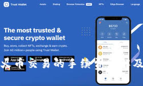 TP钱包转火币交易的手续费详解及使用技巧