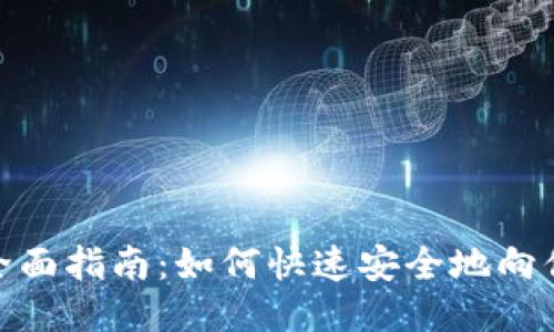 TP钱包充钱的全面指南：如何快速安全地向你的TP钱包充值