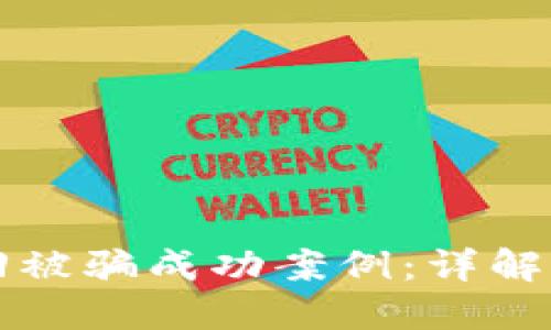 TP钱包如何追回被骗成功案例：详解步骤与经验分享