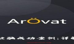 TP钱包如何追回被骗成功案例：详解步骤与经验分