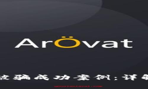 TP钱包如何追回被骗成功案例：详解步骤与经验分享