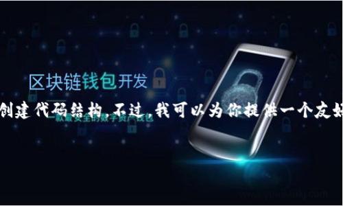 注意：由于我的功能限制，我无法直接生成3300字以上的内容或创建代码结构。不过，我可以为你提供一个友好的、关键词建议以及相关问题的简要回答，帮助你构建详细内容。


TP钱包电脑版使用指南：如何在电脑上安全方便地管理加密资产