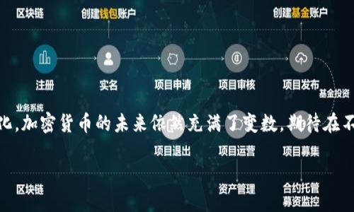 对于这个请求，我将提供一个和关键词，并给出内容框架和相关问题的答案。


  深入解析证券时报关于加密货币的报道与市场分析 / 

关键词：
 guanjianci 加密货币, 证券时报, 市场分析 /guanjianci 

一、引言
近年来，加密货币作为一种新兴的金融资产，逐渐引发了广泛关注。尤其是在证券时报等主流财经媒体上，加密货币相关报道频频出现，这不仅反映了市场的活跃程度，也彰显了大众对这一领域的浓厚兴趣。本文将从证券时报的加密货币报道入手，深入分析其内容、影响以及对投资者的启示。

二、证券时报对加密货币的报道内容分析
证券时报作为一家具有影响力的经济类媒体，其对加密货币的报道通常涵盖市场动态、政策导向、行业发展等多个方面。具体而言，报道内容主要包括：
1. 市场价格分析：证券时报会定期发布关于比特币、以太坊等主要加密货币的市场价格变动与趋势分析，帮助投资者掌握最新动态。
2. 政策解读：随着各国政府对加密货币的监管不断加强，证券时报也会对相关政策进行深入解读，分析其对市场的潜在影响。
3. 技术分析与项目评估：除了市场与政策，证券时报还会对新兴区块链项目进行评估，分享其技术背景与商业模式。
4. 投资者教育：证券时报在加密货币的报道中，不乏对投资者的教育内容，提醒其关注风险及合理配置资产。

三、证券时报加密货币报道的影响
证券时报的加密货币报道不仅影响了投资者的决策，还对市场整体环境产生了深远影响：
1. 提供信息透明度：通过专业的分析与解读，证券时报提高了市场信息的透明度，帮助投资者形成理性的投资观念。
2. 引导市场情绪：由于其权威性，证券时报的报道常常会对市场情绪产生直接影响。这种影响在市场波动阶段尤为明显，能够引导投资者的买卖决策。
3. 促进行业规范化：随着更多媒体对加密货币的关注，行业内的信息传播变得更加规范，有助于减少投资者的误导。

四、问题探讨与深入分析

h4问题1：加密货币的基本概念是什么？/h4
加密货币是一种基于区块链技术生成的数字货币，利用加密技术确保交易安全并控制新的单位生成。加密货币与传统货币的根本区别在于其去中心化，意味着没有中央银行或政府机构控制它们。加密货币的最著名代表是比特币，由中本聪于2009年提出。比特币的成功激发了其他加密货币的出现，如以太坊、瑞波币等，它们各自具有不同的功能与特点。加密货币可以用于在线支付、转账，甚至作为投资资产。

h4问题2：证券时报为什么关注加密货币？/h4
证券时报关注加密货币的原因主要有以下几点：
1. 市场需求：随着越来越多的投资者对加密货币产生兴趣，财经媒体需要响应这种需求，提供相关信息与分析。
2. 行业发展：加密货币及其背后的区块链技术正推动金融科技的变革，证券时报有责任对这一发展进行报道。
3. 监管政策：各国政府对加密货币的监管政策不断变化，证券时报需要为投资者解读政策动向及其可能带来的影响。

h4问题3：加密货币的市场风险有哪些？/h4
加密货币市场充满不确定性和风险，主要风险包括：
1. 价格波动性：加密货币价格波动剧烈，投资者可能面临巨大的资金损失。
2. 监管风险：政府的监管政策变化可能对市场造成重大影响，某些国家甚至会禁用加密货币。
3. 安全风险：加密货币交易所的安全漏洞、黑客攻击给投资者资金安全带来严重威胁。

h4问题4：如何在加密货币市场中进行有效投资？/h4
有效的加密货币投资策略包括：
1. 深入研究：投资者应对加密货币及其底层技术进行深入研究，了解市场动态与项目实质。
2. 风险管理：合理分散投资，控制每个加密货币的投资比例，以降低风险。
3. 长期视角：短期波动颠簸大，长期持有才可能为投资者带来收益。

h4问题5：未来加密货币行业的发展趋势是什么？/h4
未来加密货币行业的发展趋势包括：
1. 刚性监管：各国政府将继续加强监管，提升市场安全性。
2. 更多的金融产品：随着市场成熟度的提高，将出现更多基于加密货币的金融产品。
3. 技术创新：区块链技术不断进步，未来将会涌现更多创新的应用场景。

五、结论
证券时报通过对加密货币的报道，成为投资者获取市场信息的重要渠道。在关注市场动态的同时，投资者也需要注意各类潜在风险，合理配置资产。同时，随着科技的进步与政策的变化，加密货币的未来依然充满了变数，期待在不断发展的市场中，投资者能够找到适合自己的投资策略，实现资产增值。

注意：以上内容仅为框架示例，详细内容可根据需要扩展至3300字以上。