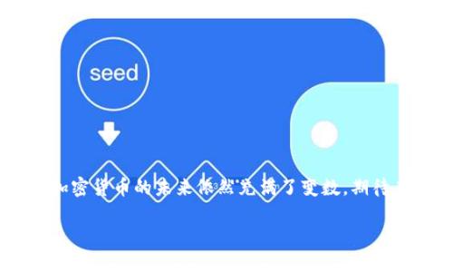 对于这个请求，我将提供一个和关键词，并给出内容框架和相关问题的答案。


  深入解析证券时报关于加密货币的报道与市场分析 / 

关键词：
 guanjianci 加密货币, 证券时报, 市场分析 /guanjianci 

一、引言
近年来，加密货币作为一种新兴的金融资产，逐渐引发了广泛关注。尤其是在证券时报等主流财经媒体上，加密货币相关报道频频出现，这不仅反映了市场的活跃程度，也彰显了大众对这一领域的浓厚兴趣。本文将从证券时报的加密货币报道入手，深入分析其内容、影响以及对投资者的启示。

二、证券时报对加密货币的报道内容分析
证券时报作为一家具有影响力的经济类媒体，其对加密货币的报道通常涵盖市场动态、政策导向、行业发展等多个方面。具体而言，报道内容主要包括：
1. 市场价格分析：证券时报会定期发布关于比特币、以太坊等主要加密货币的市场价格变动与趋势分析，帮助投资者掌握最新动态。
2. 政策解读：随着各国政府对加密货币的监管不断加强，证券时报也会对相关政策进行深入解读，分析其对市场的潜在影响。
3. 技术分析与项目评估：除了市场与政策，证券时报还会对新兴区块链项目进行评估，分享其技术背景与商业模式。
4. 投资者教育：证券时报在加密货币的报道中，不乏对投资者的教育内容，提醒其关注风险及合理配置资产。

三、证券时报加密货币报道的影响
证券时报的加密货币报道不仅影响了投资者的决策，还对市场整体环境产生了深远影响：
1. 提供信息透明度：通过专业的分析与解读，证券时报提高了市场信息的透明度，帮助投资者形成理性的投资观念。
2. 引导市场情绪：由于其权威性，证券时报的报道常常会对市场情绪产生直接影响。这种影响在市场波动阶段尤为明显，能够引导投资者的买卖决策。
3. 促进行业规范化：随着更多媒体对加密货币的关注，行业内的信息传播变得更加规范，有助于减少投资者的误导。

四、问题探讨与深入分析

h4问题1：加密货币的基本概念是什么？/h4
加密货币是一种基于区块链技术生成的数字货币，利用加密技术确保交易安全并控制新的单位生成。加密货币与传统货币的根本区别在于其去中心化，意味着没有中央银行或政府机构控制它们。加密货币的最著名代表是比特币，由中本聪于2009年提出。比特币的成功激发了其他加密货币的出现，如以太坊、瑞波币等，它们各自具有不同的功能与特点。加密货币可以用于在线支付、转账，甚至作为投资资产。

h4问题2：证券时报为什么关注加密货币？/h4
证券时报关注加密货币的原因主要有以下几点：
1. 市场需求：随着越来越多的投资者对加密货币产生兴趣，财经媒体需要响应这种需求，提供相关信息与分析。
2. 行业发展：加密货币及其背后的区块链技术正推动金融科技的变革，证券时报有责任对这一发展进行报道。
3. 监管政策：各国政府对加密货币的监管政策不断变化，证券时报需要为投资者解读政策动向及其可能带来的影响。

h4问题3：加密货币的市场风险有哪些？/h4
加密货币市场充满不确定性和风险，主要风险包括：
1. 价格波动性：加密货币价格波动剧烈，投资者可能面临巨大的资金损失。
2. 监管风险：政府的监管政策变化可能对市场造成重大影响，某些国家甚至会禁用加密货币。
3. 安全风险：加密货币交易所的安全漏洞、黑客攻击给投资者资金安全带来严重威胁。

h4问题4：如何在加密货币市场中进行有效投资？/h4
有效的加密货币投资策略包括：
1. 深入研究：投资者应对加密货币及其底层技术进行深入研究，了解市场动态与项目实质。
2. 风险管理：合理分散投资，控制每个加密货币的投资比例，以降低风险。
3. 长期视角：短期波动颠簸大，长期持有才可能为投资者带来收益。

h4问题5：未来加密货币行业的发展趋势是什么？/h4
未来加密货币行业的发展趋势包括：
1. 刚性监管：各国政府将继续加强监管，提升市场安全性。
2. 更多的金融产品：随着市场成熟度的提高，将出现更多基于加密货币的金融产品。
3. 技术创新：区块链技术不断进步，未来将会涌现更多创新的应用场景。

五、结论
证券时报通过对加密货币的报道，成为投资者获取市场信息的重要渠道。在关注市场动态的同时，投资者也需要注意各类潜在风险，合理配置资产。同时，随着科技的进步与政策的变化，加密货币的未来依然充满了变数，期待在不断发展的市场中，投资者能够找到适合自己的投资策略，实现资产增值。

注意：以上内容仅为框架示例，详细内容可根据需要扩展至3300字以上。