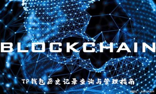 TP钱包历史记录查询与管理指南