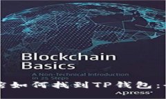 苹果商店如何找到TP钱包：全面指南