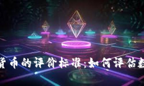 全面解析加密货币的评价标准：如何评估数字资产的价值