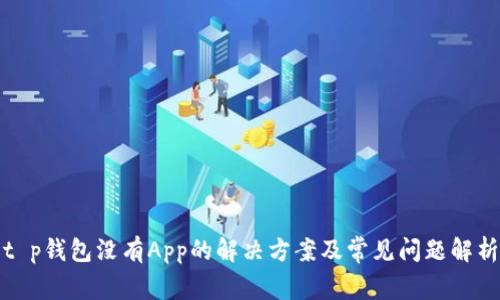t p钱包没有App的解决方案及常见问题解析