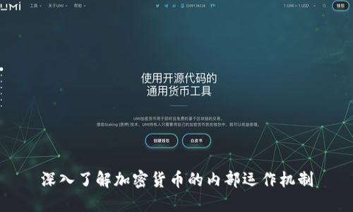深入了解加密货币的内部运作机制