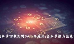 如何取消TP钱包对DApp的授权：详细步骤与注意事