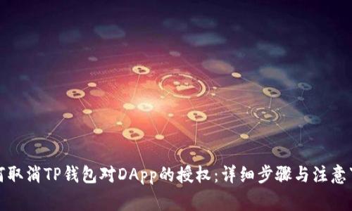 如何取消TP钱包对DApp的授权：详细步骤与注意事项