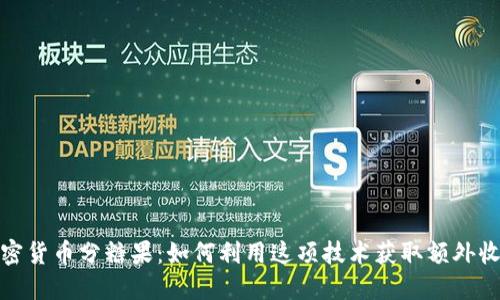 加密货币分糖果：如何利用这项技术获取额外收益