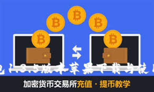 TP钱包1.3.5版本苹果下载与使用指南