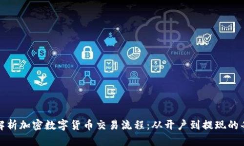 全面解析加密数字货币交易流程：从开户到提现的每一步