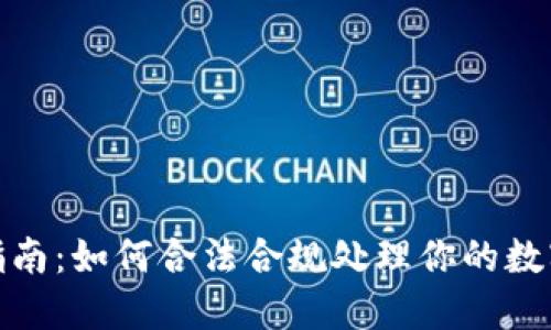 加密货币征税指南：如何合法合规处理你的数字资产税务问题