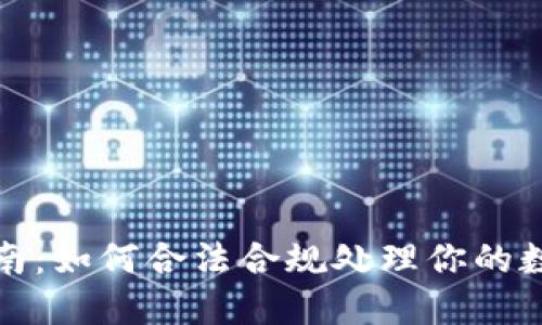加密货币征税指南：如何合法合规处理你的数字资产税务问题