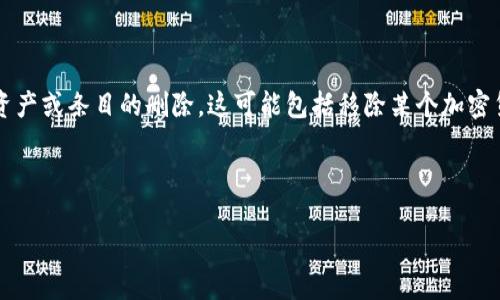 在您提到的“TP钱包”的上下文中，可以推测“移除”可能涉及到应用程序或钱包内某些功能、资产或条目的删除。这可能包括移除某个加密货币、交易记录或相关功能等。为了更好地理解这一概念，我们可以从几个方面进行详细讨论。

以下是我为此主题提供的结构化内容：

TP钱包的移除功能详解：含义、用途及其影响