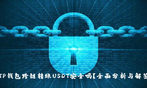 TP钱包跨链转账USDT安全吗？全面分析与解答