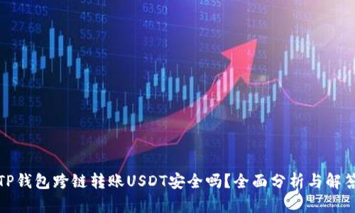 TP钱包跨链转账USDT安全吗？全面分析与解答