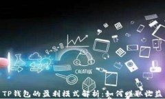 TP钱包的盈利模式解析：如何赚取收益