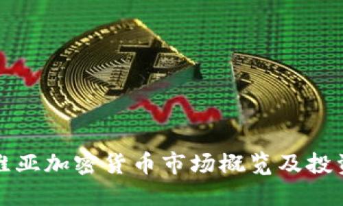 塞尔维亚加密货币市场概览及投资指南
