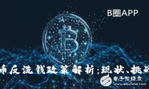 欧盟加密货币反洗钱政策解析：现状、挑战与未来展望