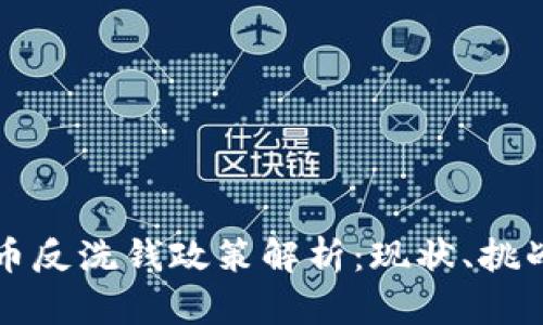 欧盟加密货币反洗钱政策解析：现状、挑战与未来展望