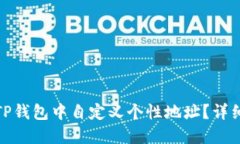 : 如何在TP钱包中自定义个性地址？详细操作指南