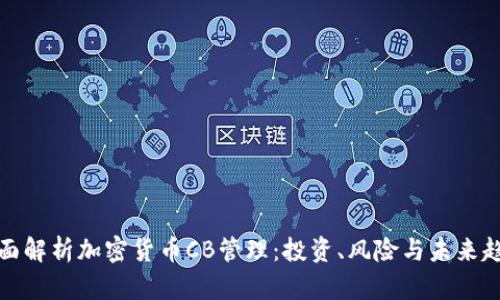 全面解析加密货币CB管理：投资、风险与未来趋势